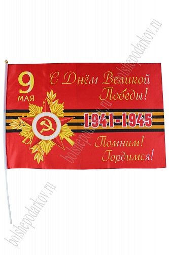 Флаг &amp;quot;9 Мая&amp;quot; 60*90 см, F016 (6 шт)
