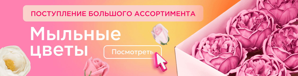 Огромное поступление мыльных цветов