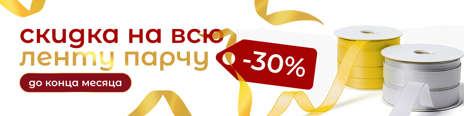 Скидка на парчу (ноябрь 30)