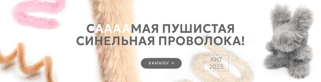Синельная проволока новая