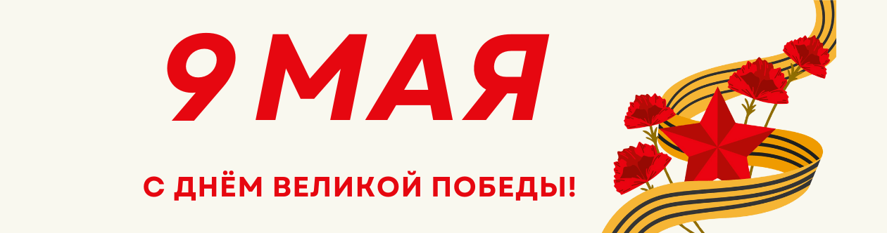9 мая