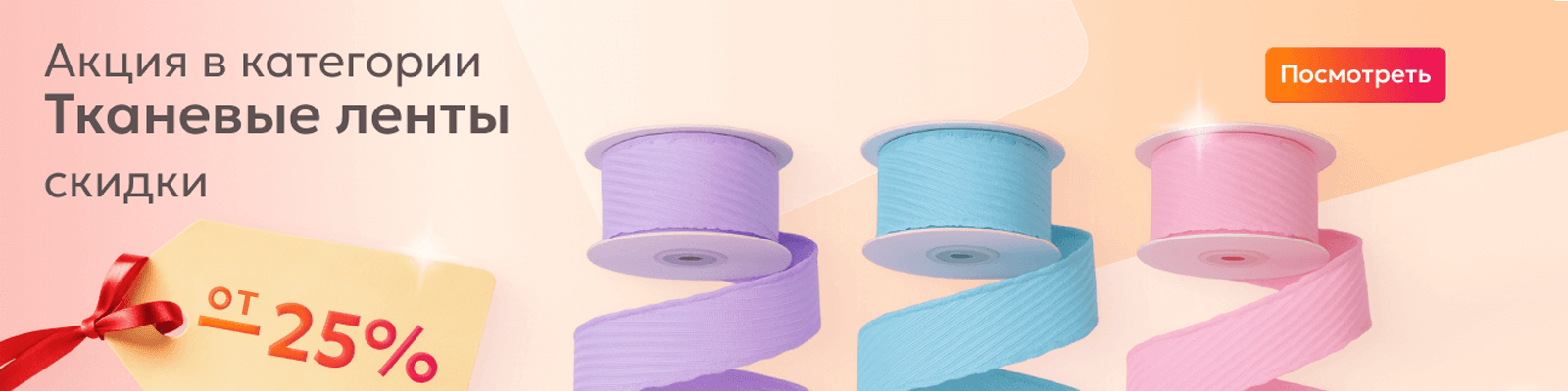 Скидка на тканевые ленты
