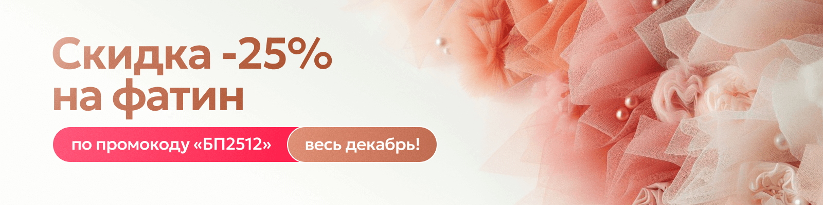 Фатин декабрь