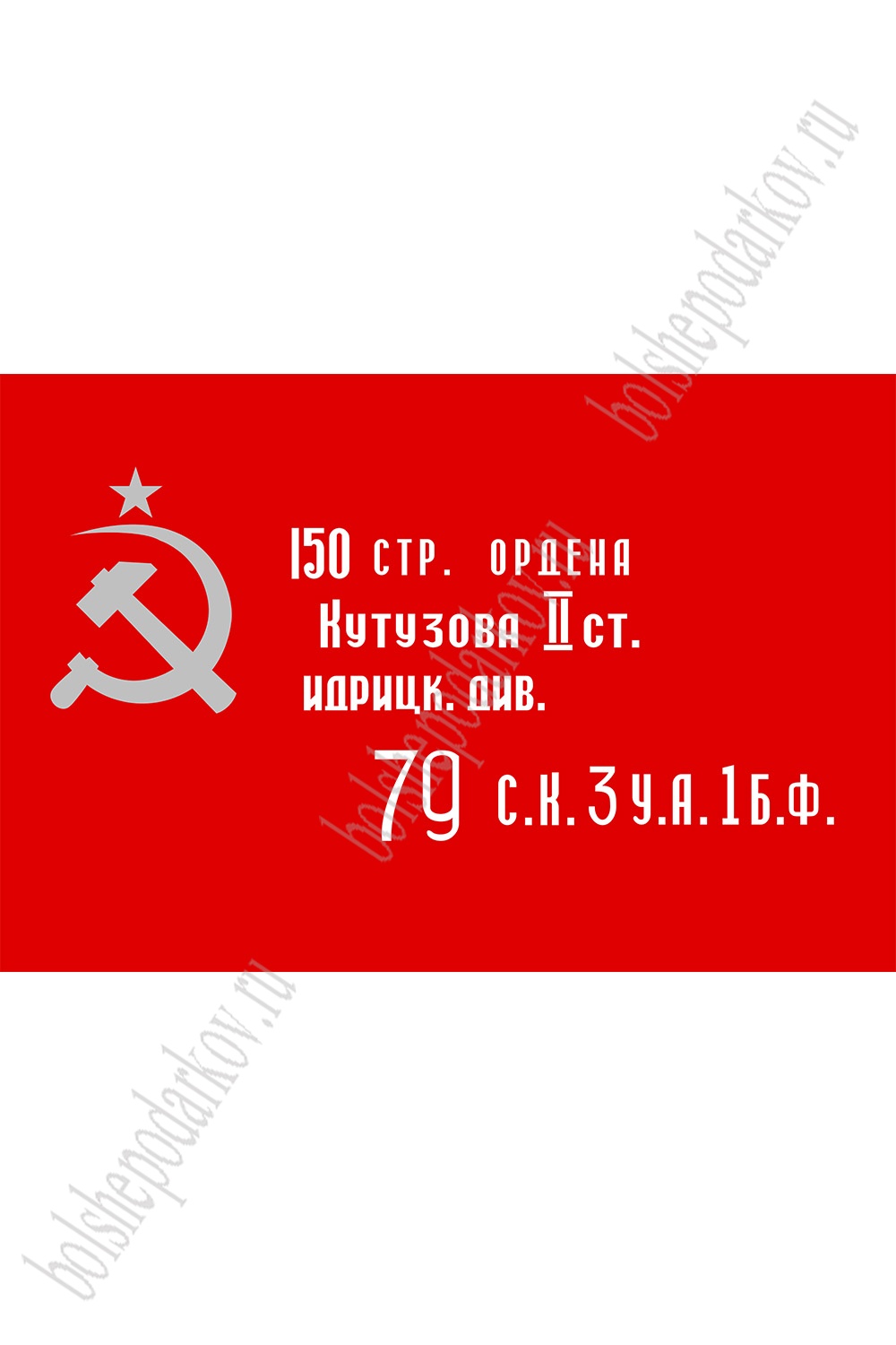 Флаг "Знамя Победы" 90*135 см (SF-7472)