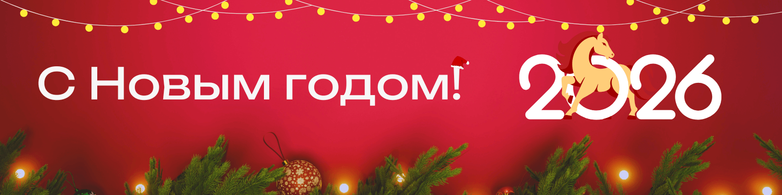 С НГ / янарь