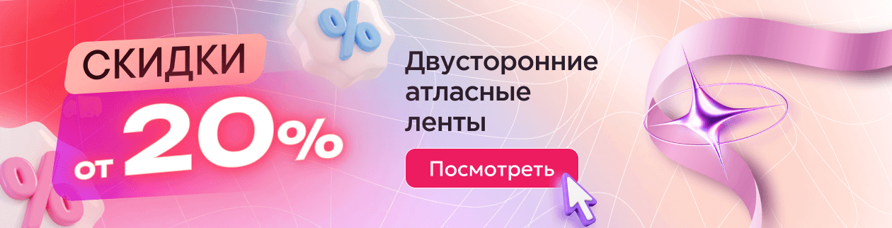 Двусторонние атласные ленты