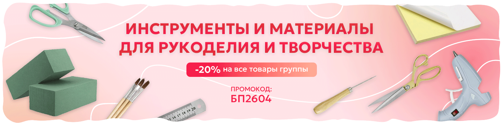 Акция апреля 2026 (инструменты для рукоделия)