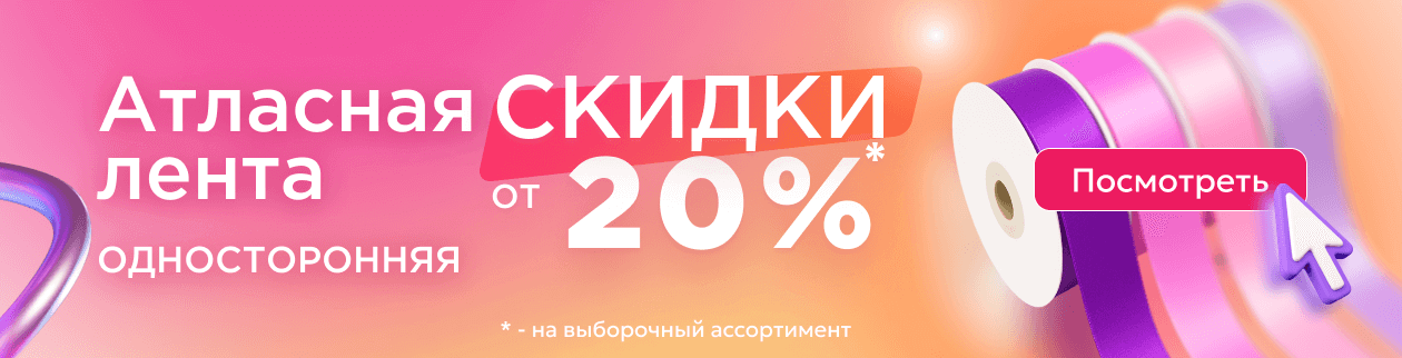 Односторонние атласные ленты от 20%