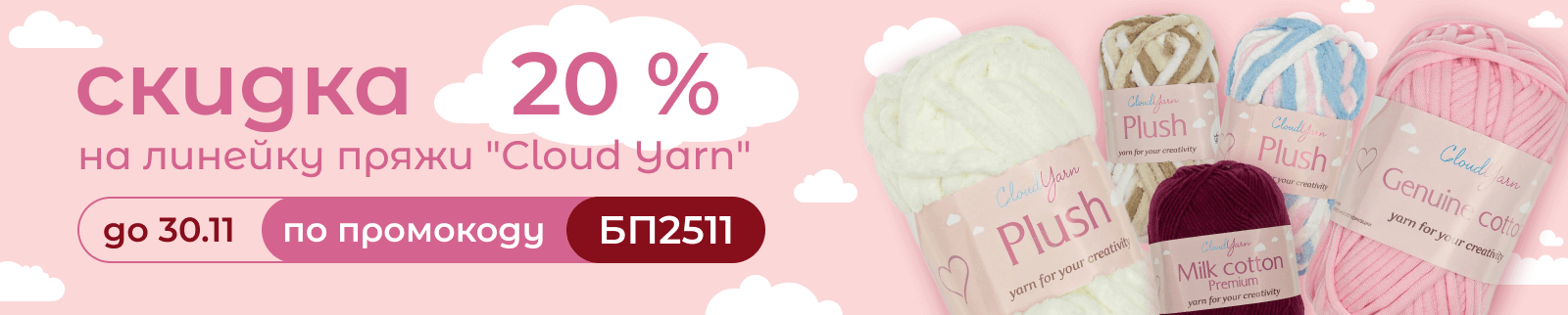 Скидка на пряжу (ноябрь 25)