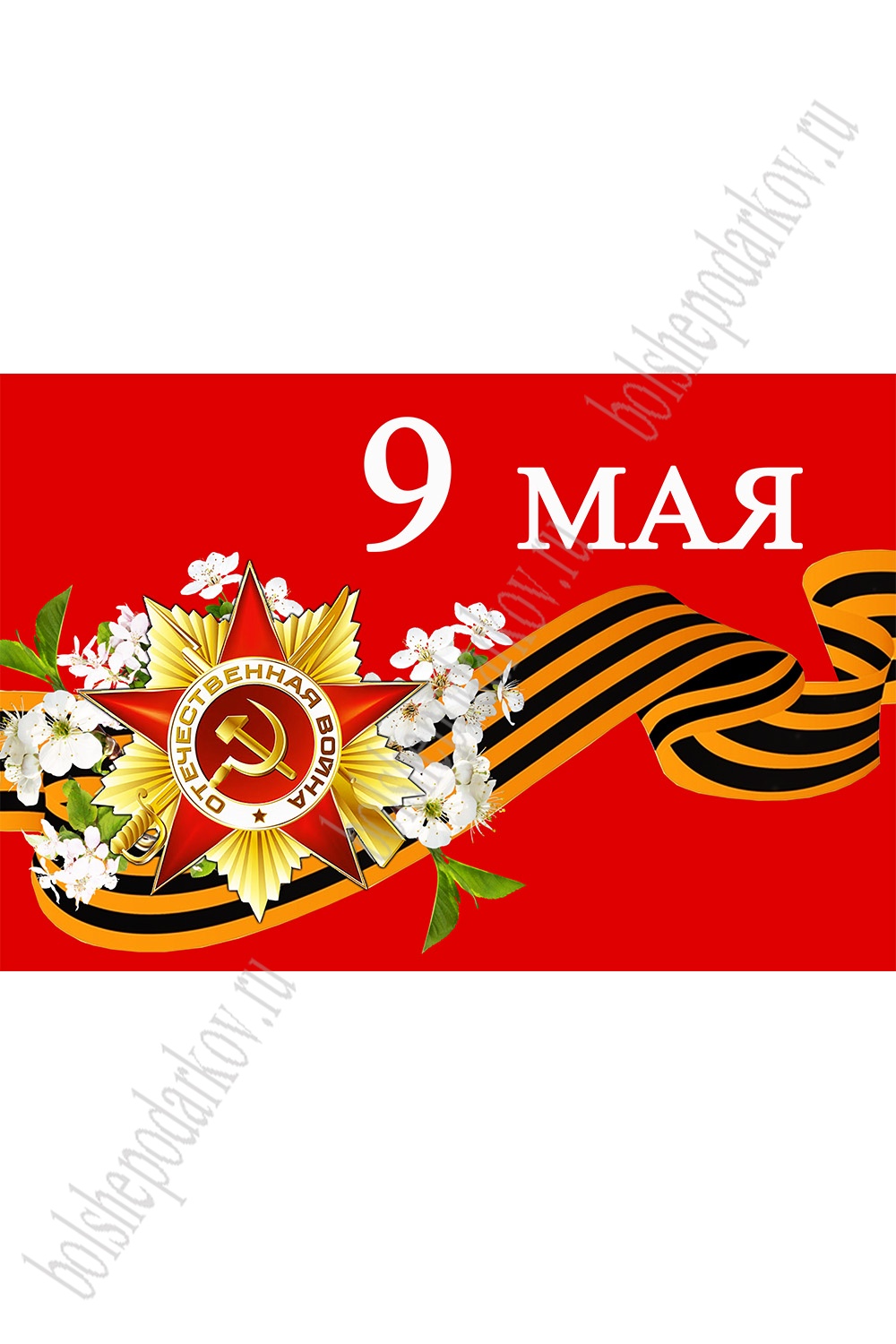 Флаг "9 Мая" 90*135 см (SF-7472)