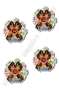 Кабошон-вырубка "9 мая" 3,2*3,3 см (10 шт) SF-5946, №30