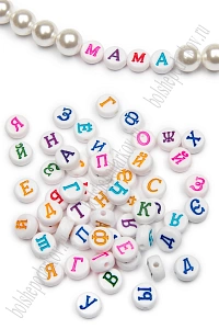 Бусины круглые "Буквы русские" 7 мм (500 гр) SF-7263, белый/микс