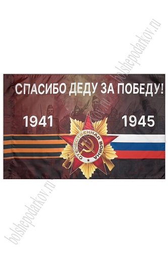 Флаг &amp;quot;9 Мая&amp;quot; 90*135 см (N-03)