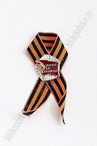 Фрачник "Ударник ХII пятилетки" на георгиевской ленте