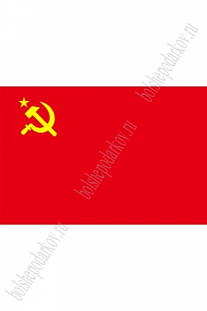 Флаг &quot;СССР&quot; 90*135 см (SF-7472)