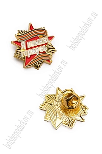 Фрачник "9 мая" (2шт) RN-53