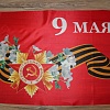 Флаг &amp;quot;9 Мая&amp;quot; 60*90 см, F015 (6 шт)