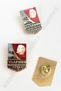 Фрачник &quot;Ударник Коммунистического труда&quot; (5 шт) RN-13