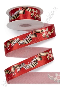 Лента атласная 2,5 см*20 ярд &quot;9 мая&quot; SF-3894