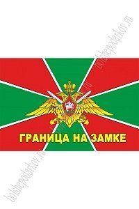 Флаг Пограничных войск России &quot;Граница на замке&quot; 90*135 см (SF-7472)