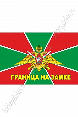 Флаг Пограничных войск России &quot;Граница на замке&quot; 90*135 см (SF-7472)