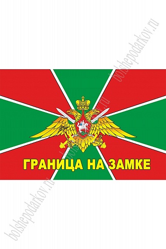 Флаг Пограничных войск России &amp;quot;Граница на замке&amp;quot; 90*135 см (SF-7472)
