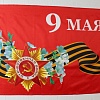 Флаг &amp;quot;9 Мая&amp;quot; 90*135 см  (F005)
