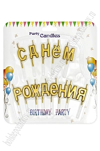 Свечи праздничные "С днем рождения" (SF-7830) золото