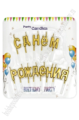 Свечи праздничные &amp;quot;С днем рождения&amp;quot; (SF-7830) золото