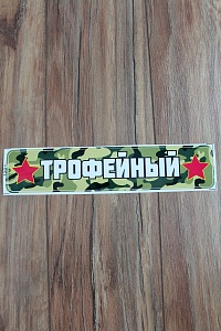 Наклейка &quot;9 Мая&quot; 1201 (10 шт)