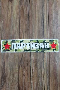 Наклейка &quot;9 Мая&quot; 1202 (10 шт)