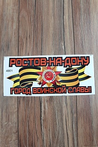 Наклейка &quot;9 Мая&quot; 4801 (10 шт)