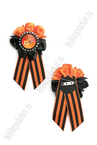 Брошь &amp;quot;9 мая&amp;quot; из георгиевской ленты (12 шт) SF-8144, №3