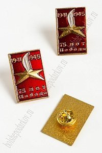Фрачник &quot;75 лет Победы&quot; (5 шт) RN-45