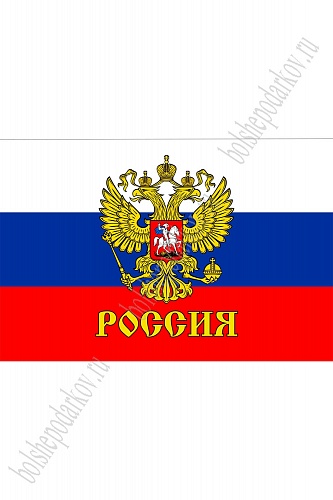 Флаг &amp;quot;России с гербом&amp;quot; 90*135 см (SF-7472)