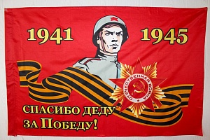 Флаг &quot;9 Мая&quot; 90*135 см  (F002)