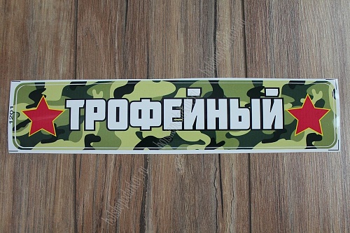 Наклейка &amp;quot;9 Мая&amp;quot; 1201 (10 шт)