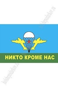Флаг ВДВ &quot;Никто кроме нас&quot; 90*135 см (SF-7472)