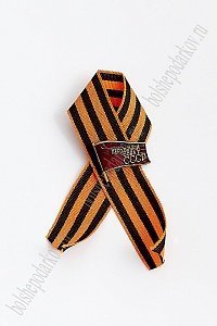 Фрачник &quot;Верховный Совет СССР&quot; на георгиевской ленте