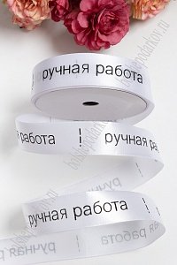 Лента атласная "Ручная работа" 2,5 см*20 ярд (белый) SF-1778