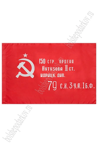 Флаг &amp;quot;Знамя Победы&amp;quot; 90*135 см (N-02)