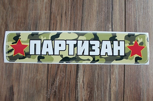 Наклейка &amp;quot;9 Мая&amp;quot; 1202 (10 шт)