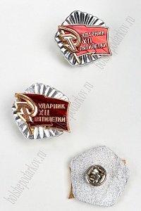 Фрачник &quot;Ударник ХII пятилетки&quot; (5 шт) RN-27