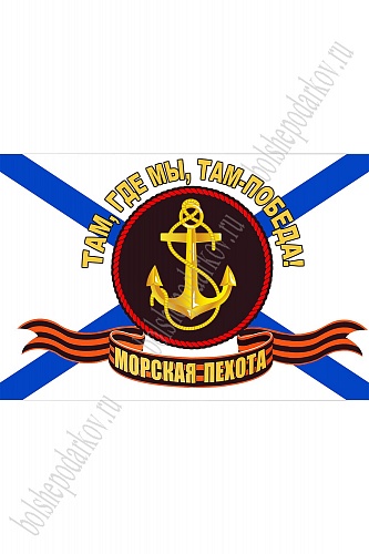 Флаг Морская пехота &amp;quot;Там, где мы, там - победа&amp;quot; 90*135 см (SF-7472)