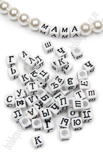 Бусины квадратные &amp;quot;Буквы русские&amp;quot; 6 мм (50 гр) SF-7265, белый/черный