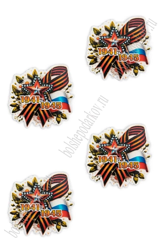 Кабошон-вырубка &amp;quot;9 мая&amp;quot; 3,5*3,2 см (10 шт) SF-5946, №38