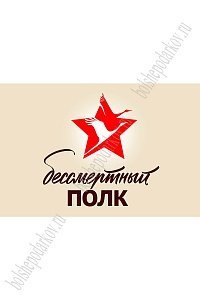 Флаг &quot;Бессмертный полк&quot; 90*135 см, №1 (SF-7472)