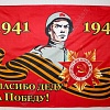 Флаг &amp;quot;9 Мая&amp;quot; 90*135 см  (F002)