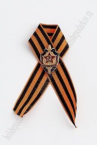 Фрачник &quot;КГБ СССР&quot; на георгиевской ленте