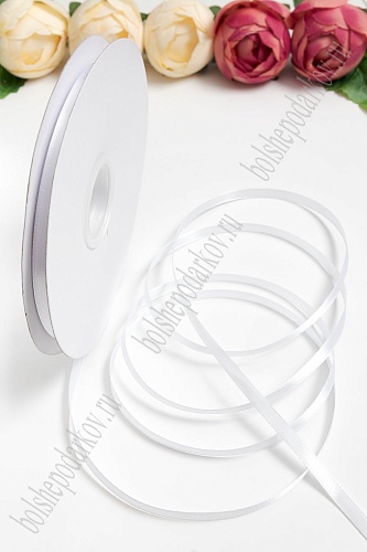 Лента атласная 0,6 см*100 ярд (SF-6018) белый №001